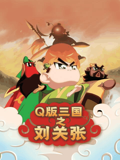漫画160热门_Q版三国之刘关张封面在线看